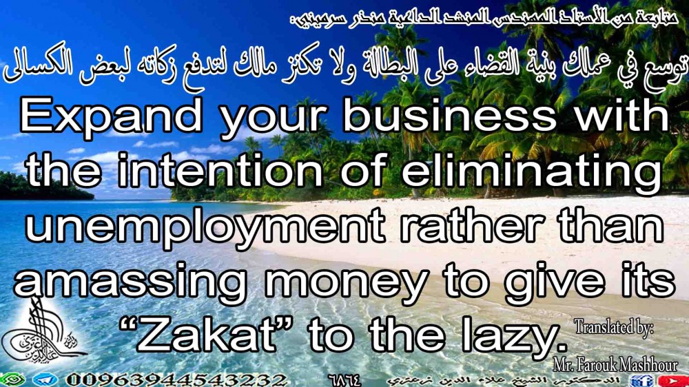 Expand your business with the intention of eliminating unemployment rather than amassing money to give its “Zakat” to the lazy.